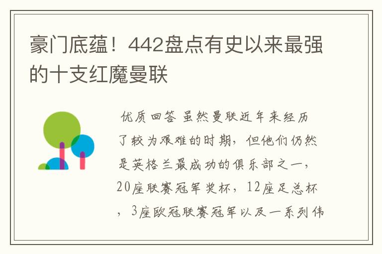 豪门底蕴！442盘点有史以来最强的十支红魔曼联