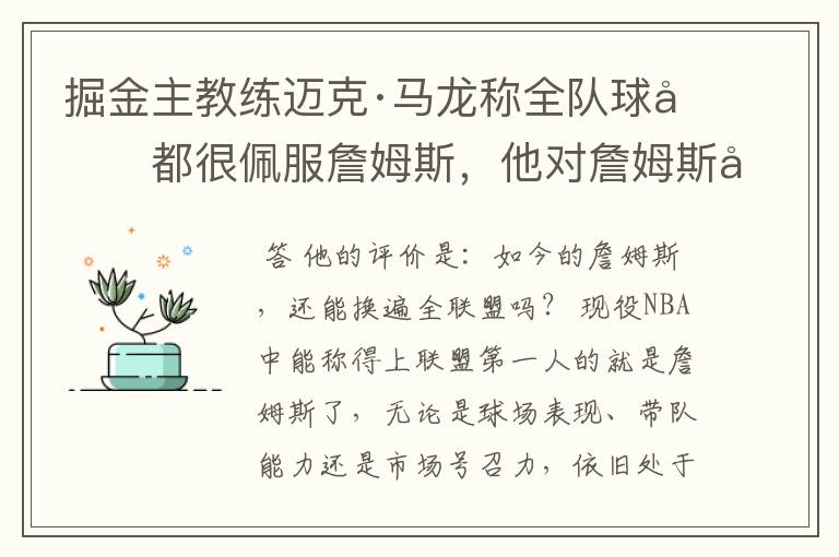 掘金主教练迈克·马龙称全队球员都很佩服詹姆斯，他对詹姆斯如何评价？