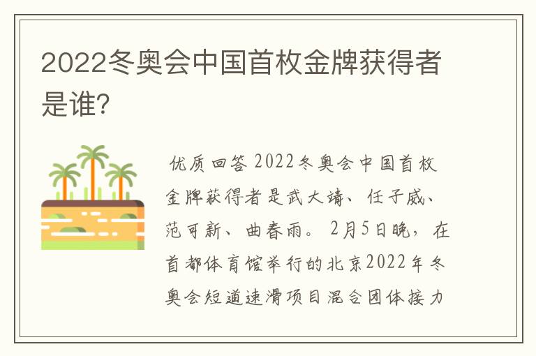 2022冬奥会中国首枚金牌获得者是谁？