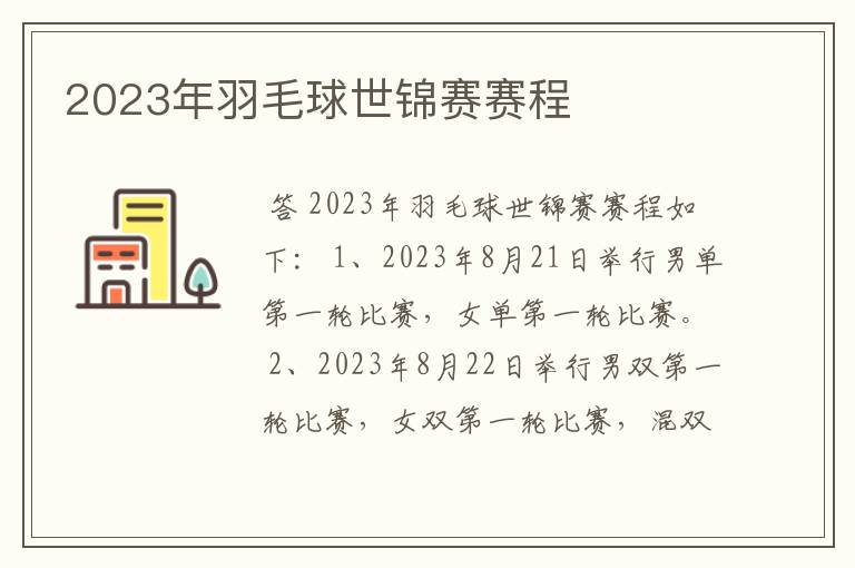 2023年羽毛球世锦赛赛程