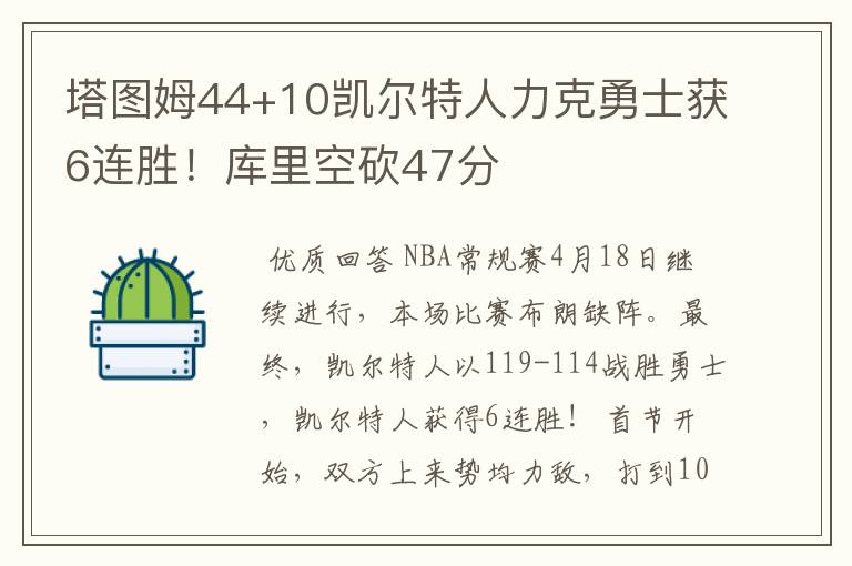 塔图姆44+10凯尔特人力克勇士获6连胜！库里空砍47分