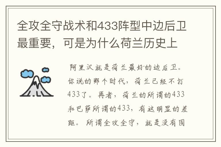 全攻全守战术和433阵型中边后卫最重要，可是为什么荷兰历史上优秀边后卫不多？