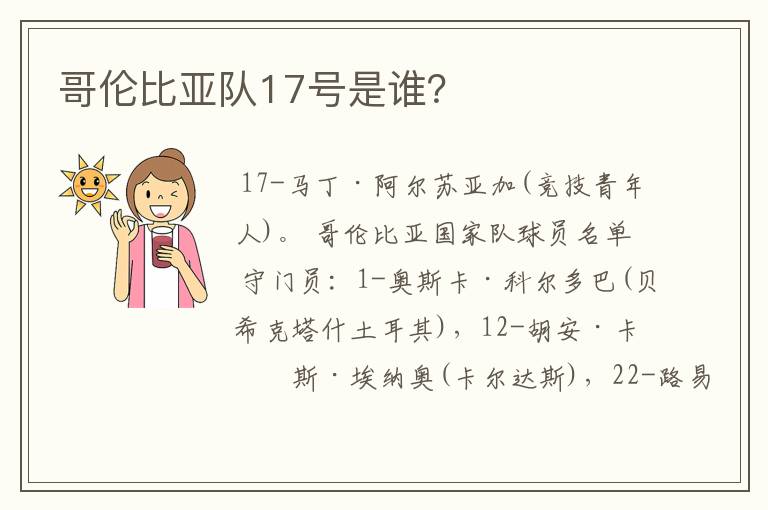 哥伦比亚队17号是谁？