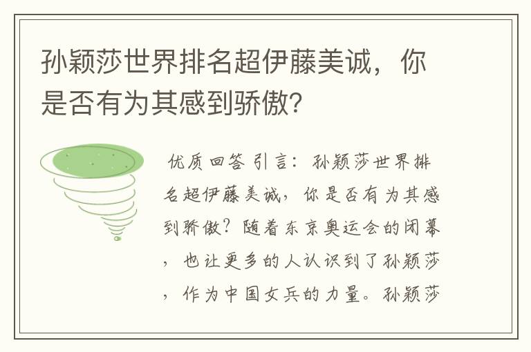 孙颖莎世界排名超伊藤美诚，你是否有为其感到骄傲？