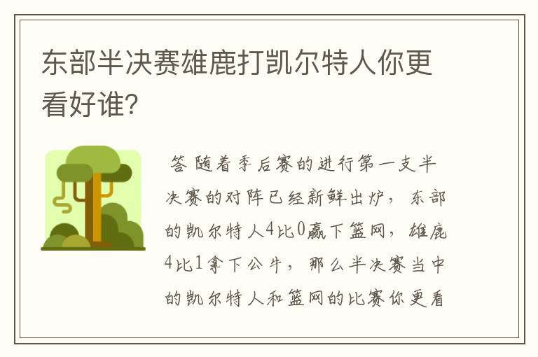 东部半决赛雄鹿打凯尔特人你更看好谁？