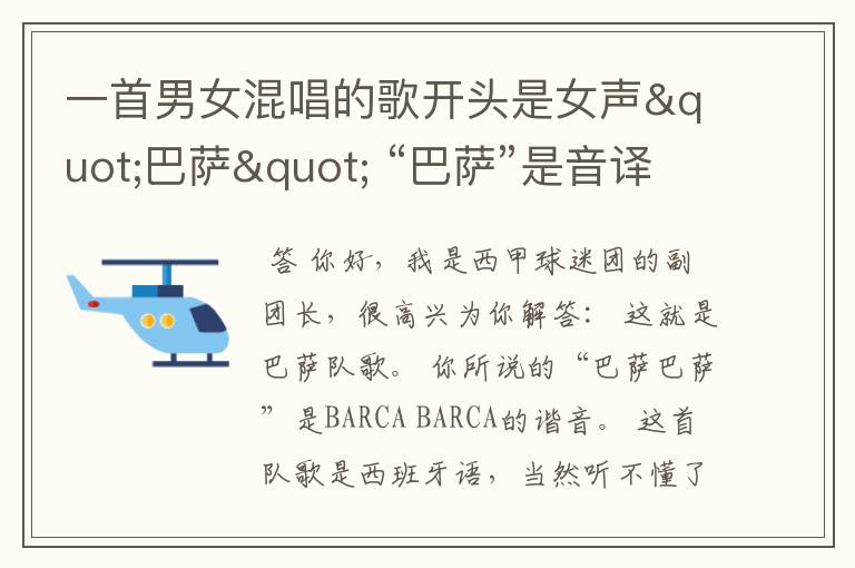 一首男女混唱的歌开头是女声"巴萨" “巴萨”是音译的 后面听不懂 不是中文