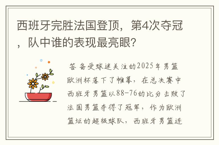 西班牙完胜法国登顶，第4次夺冠，队中谁的表现最亮眼？