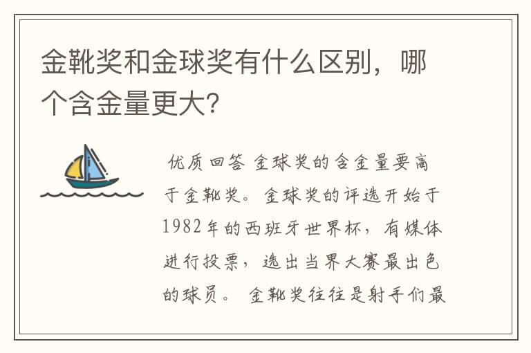 金靴奖和金球奖有什么区别，哪个含金量更大？