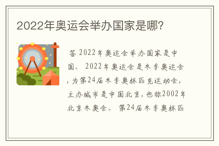 2022年奥运会举办国家是哪？