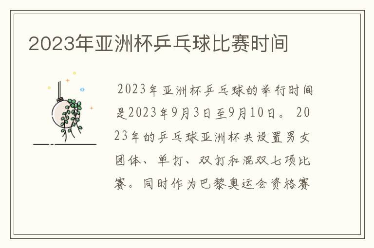 2023年亚洲杯乒乓球比赛时间