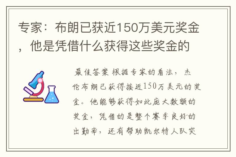 专家：布朗已获近150万美元奖金，他是凭借什么获得这些奖金的？