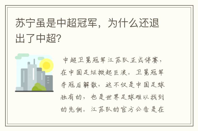 苏宁虽是中超冠军，为什么还退出了中超？