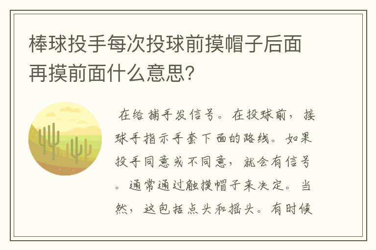 棒球投手每次投球前摸帽子后面再摸前面什么意思？