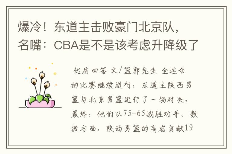 爆冷！东道主击败豪门北京队，名嘴：CBA是不是该考虑升降级了