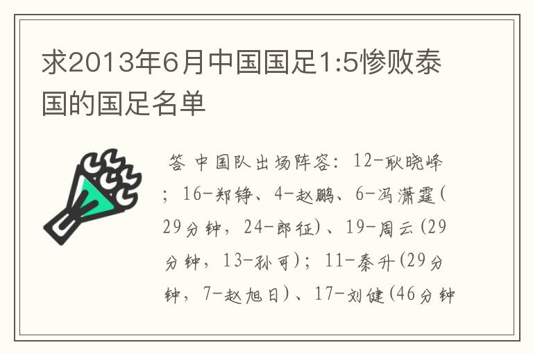 求2013年6月中国国足1:5惨败泰国的国足名单