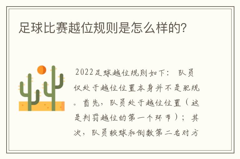 足球比赛越位规则是怎么样的？