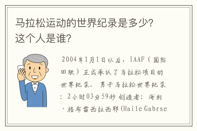 马拉松运动的世界纪录是多少？这个人是谁？