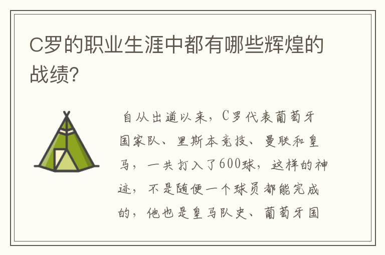 C罗的职业生涯中都有哪些辉煌的战绩？