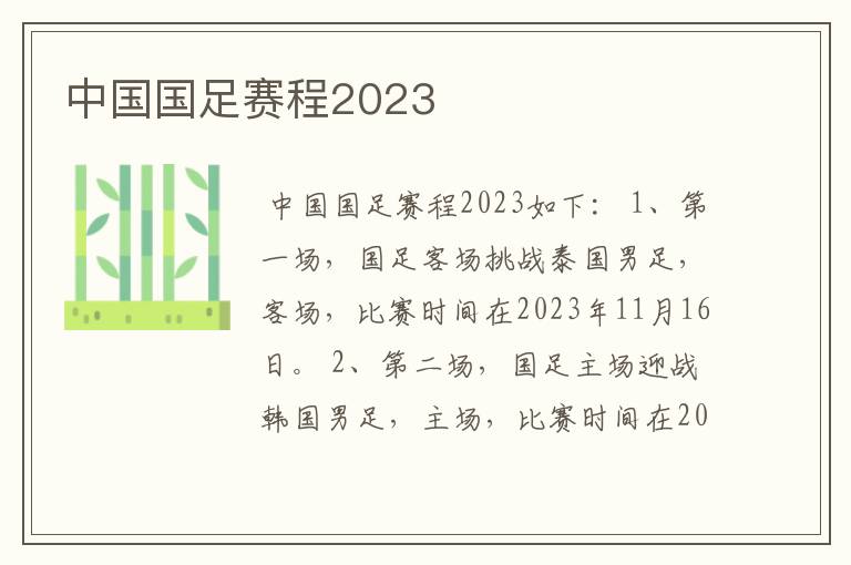 中国国足赛程2023