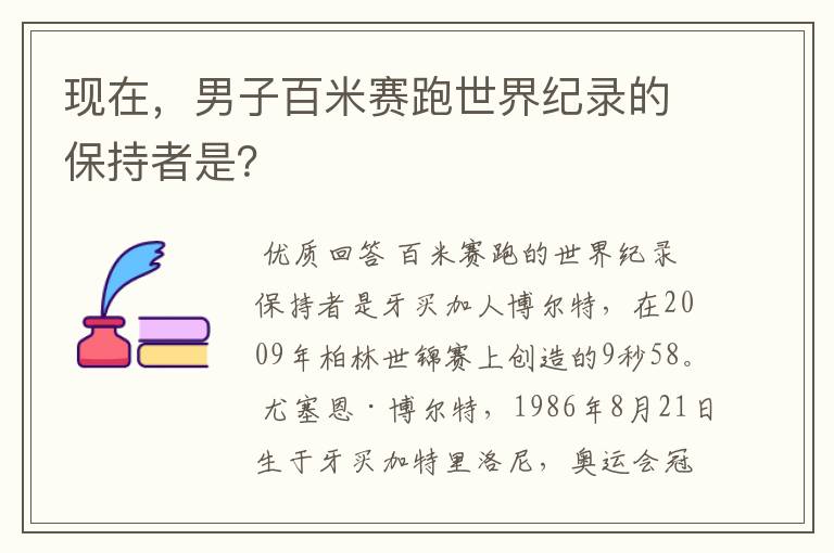 现在，男子百米赛跑世界纪录的保持者是？