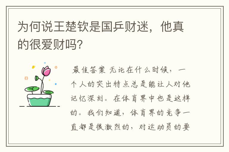 为何说王楚钦是国乒财迷，他真的很爱财吗？