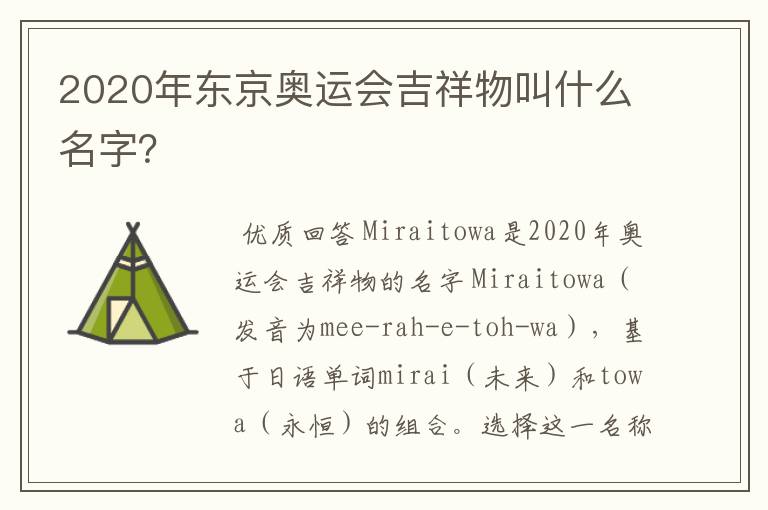 2020年东京奥运会吉祥物叫什么名字？