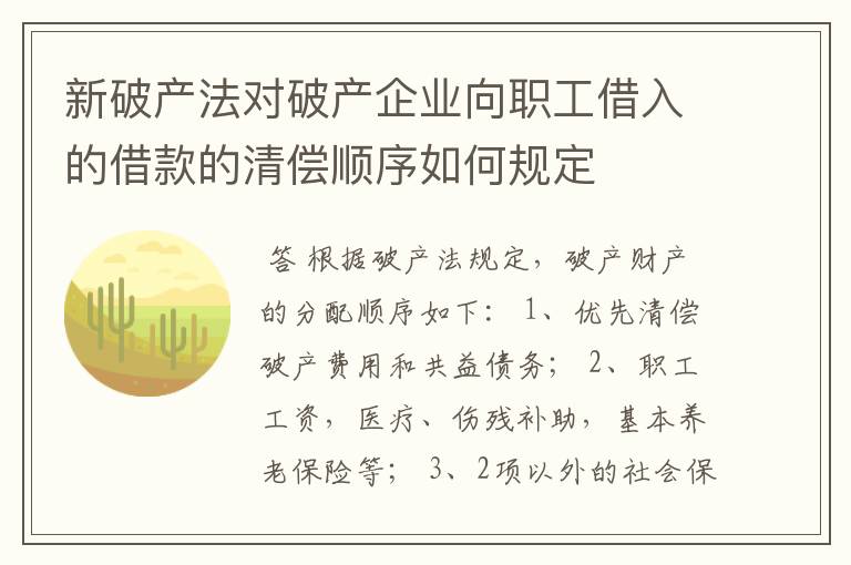 新破产法对破产企业向职工借入的借款的清偿顺序如何规定