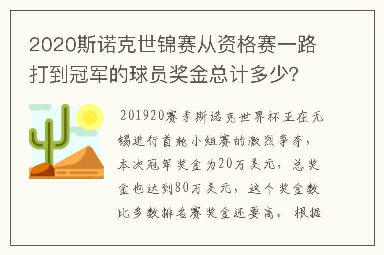 2020斯诺克世锦赛从资格赛一路打到冠军的球员奖金总计多少？