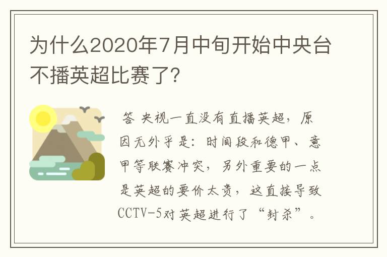 为什么2020年7月中旬开始中央台不播英超比赛了？