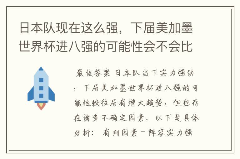 日本队现在这么强，下届美加墨世界杯进八强的可能性会不会比往届都大？