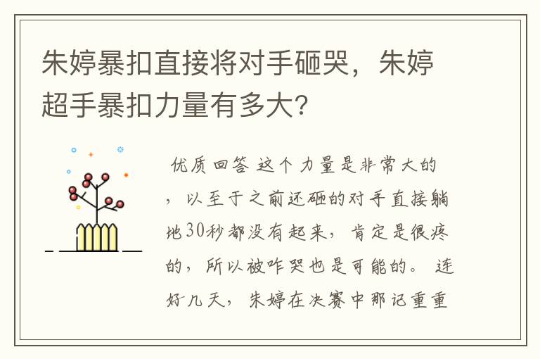 朱婷暴扣直接将对手砸哭，朱婷超手暴扣力量有多大?