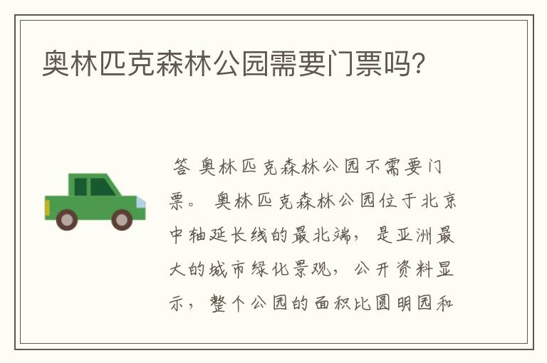 奥林匹克森林公园需要门票吗？