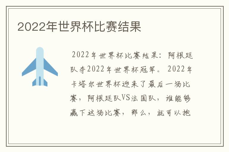 2022年世界杯比赛结果