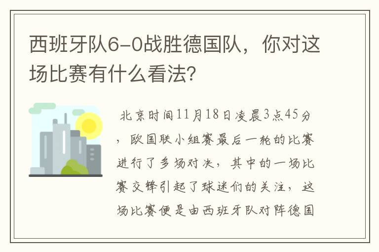 西班牙队6-0战胜德国队，你对这场比赛有什么看法？