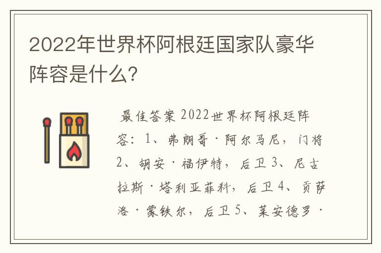 2022年世界杯阿根廷国家队豪华阵容是什么？