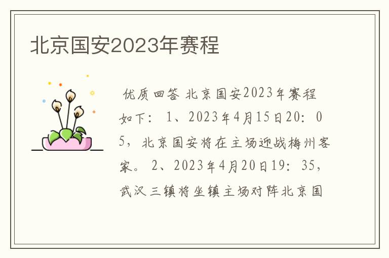 北京国安2023年赛程