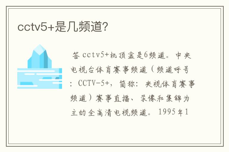 cctv5+是几频道？