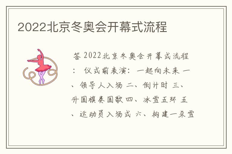 2022北京冬奥会开幕式流程