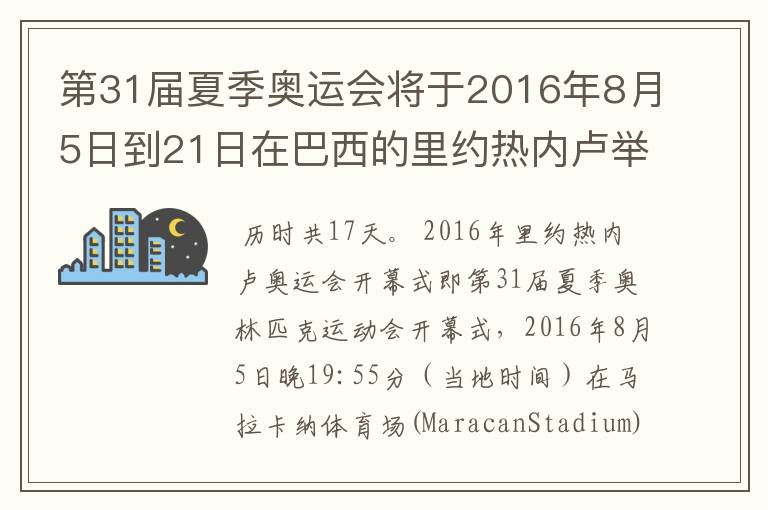 第31届夏季奥运会将于2016年8月5日到21日在巴西的里约热内卢举行，历时几天