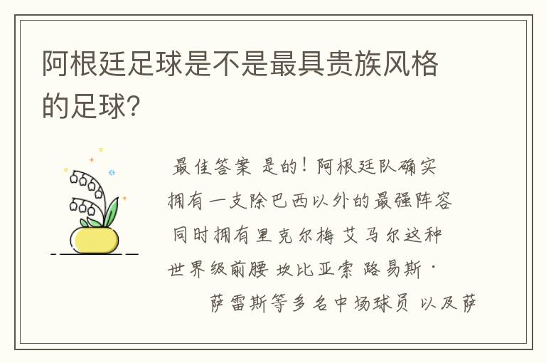 阿根廷足球是不是最具贵族风格的足球？