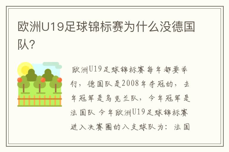 欧洲U19足球锦标赛为什么没德国队？