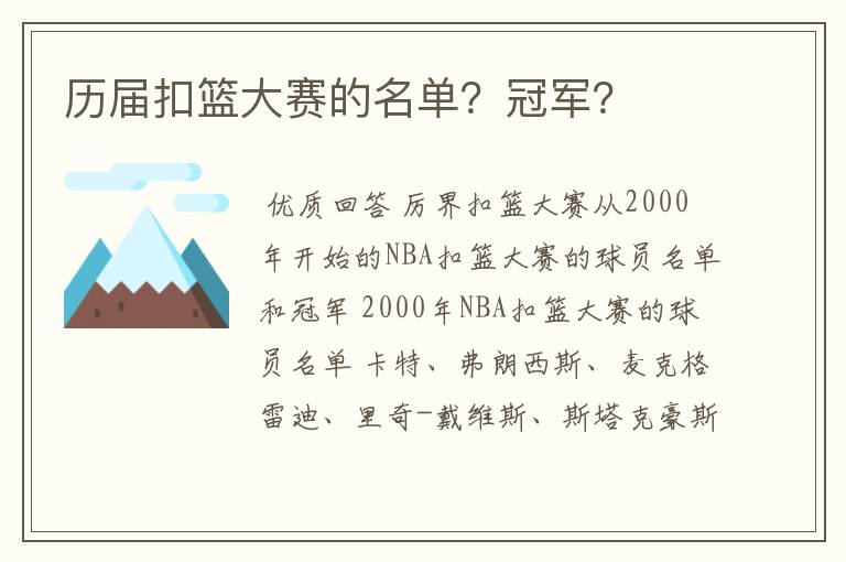 历届扣篮大赛的名单？冠军？