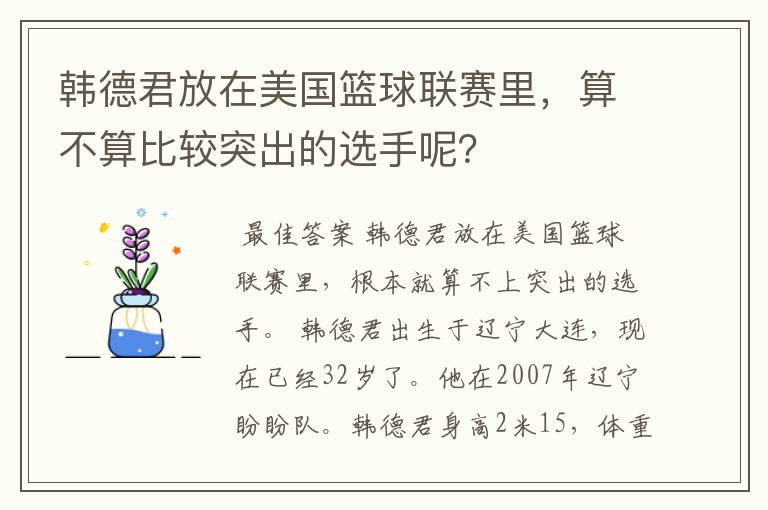 韩德君放在美国篮球联赛里，算不算比较突出的选手呢？