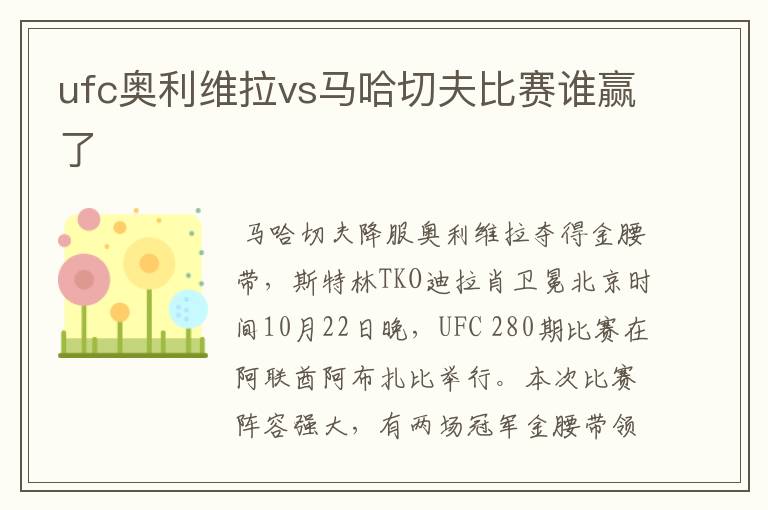 ufc奥利维拉vs马哈切夫比赛谁赢了