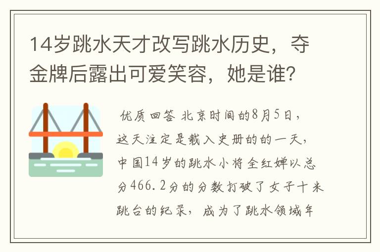 14岁跳水天才改写跳水历史，夺金牌后露出可爱笑容，她是谁？