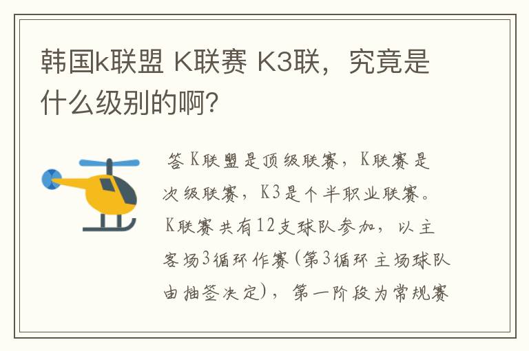 韩国k联盟 K联赛 K3联，究竟是什么级别的啊？