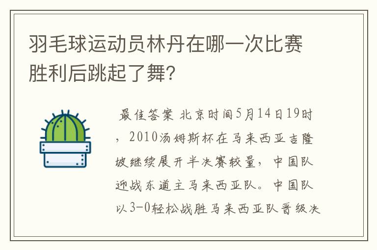 羽毛球运动员林丹在哪一次比赛胜利后跳起了舞？