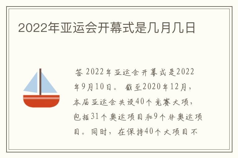 2022年亚运会开幕式是几月几日