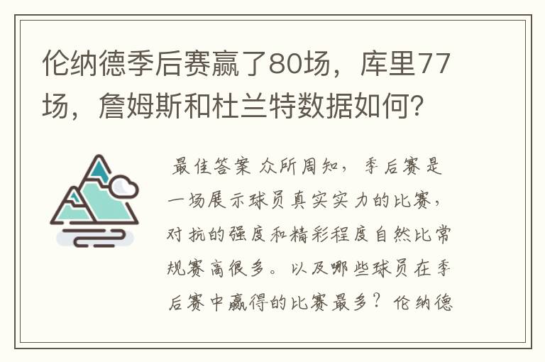 伦纳德季后赛赢了80场，库里77场，詹姆斯和杜兰特数据如何？