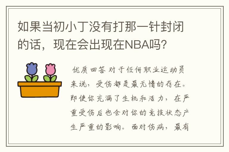 如果当初小丁没有打那一针封闭的话，现在会出现在NBA吗？